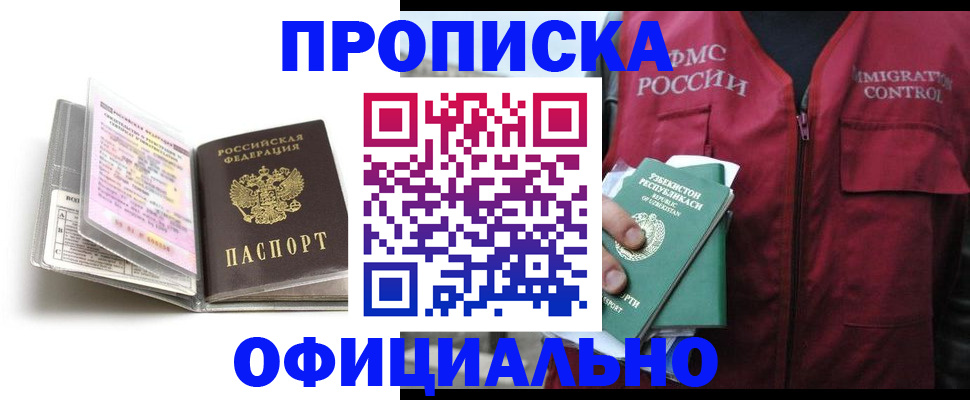 прописка 2025 в Новомосковске