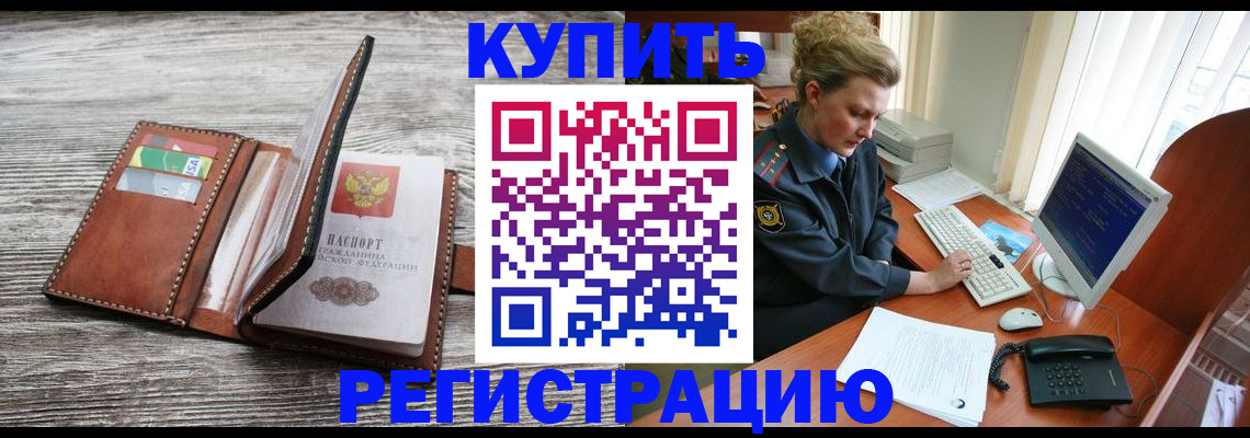 купить прописку в Новомосковске